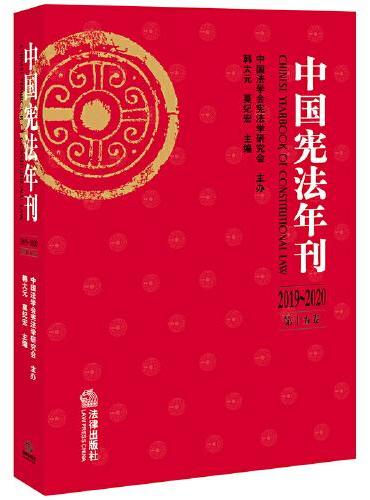 中国宪法年刊（2019~2020·第十五卷）
