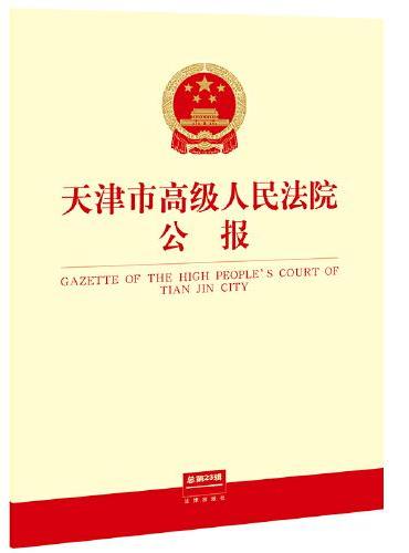 天津市高级人民法院公报（总第23辑）