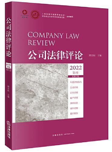 公司法律评论2022第1卷（总第23卷）