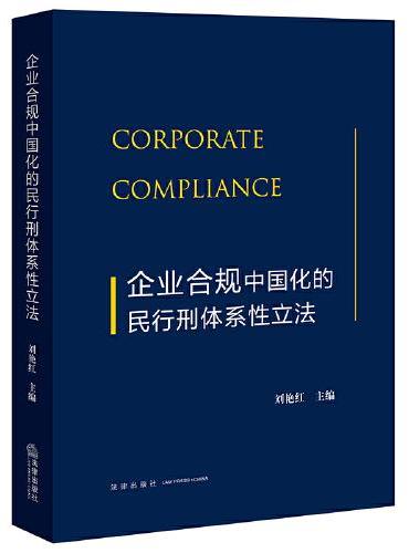 企业合规中国化的民行刑体系性立法