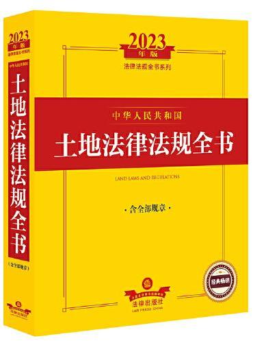 2023年中华人民共和国土地法律法规全书：含全部规章