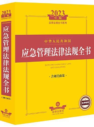 2023年中华人民共和国应急管理法律法规全书（含相关政策）