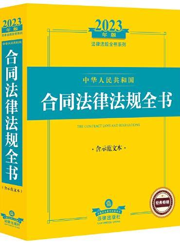 2023年中华人民共和国合同法律法规全书：含示范文本