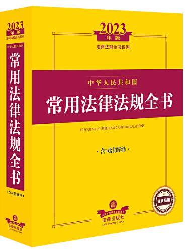 2023年中华人民共和国常用法律法规全书（含司法解释）