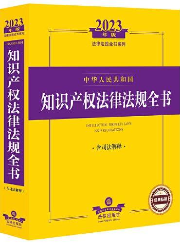2023年中华人民共和国知识产权法律法规全书（含司法解释）