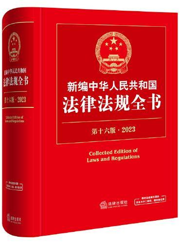 新编中华人民共和国法律法规全书（第16版·2023）
