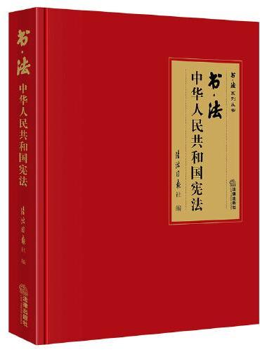 书·法：中华人民共和国宪法（大开本布面精装典藏礼品版本，四色彩印，还原书法作品原貌精髓，二维码配套法条、音频、书法作品大