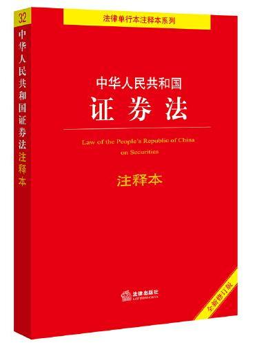 中华人民共和国证券法注释本【全新修订版】