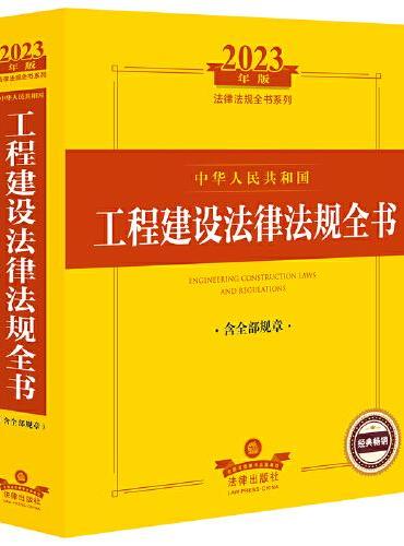 2023年中华人民共和国工程建设法律法规全书【含全部规章】