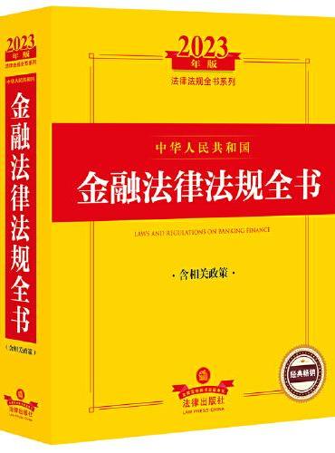 2023年中华人民共和国金融法律法规全书：含相关政策