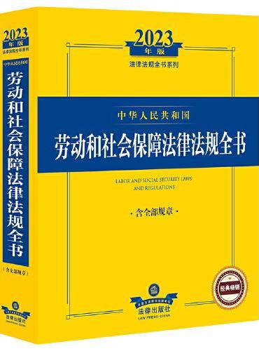 2023年中华人民共和国劳动和社会保障法律法规全书：含全部规章
