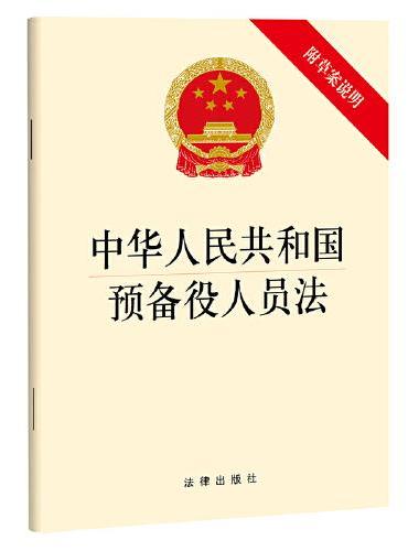 中华人民共和国预备役人员法（ 附草案说明）