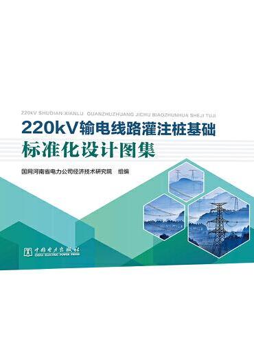 220kV输电线路灌注桩基础标准化设计图集