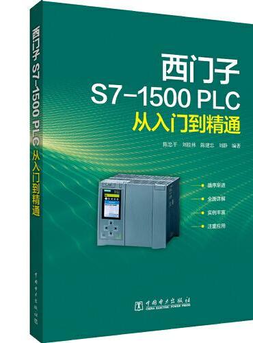 西门子S7-1500 PLC从入门到精通