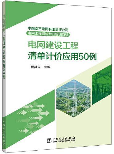 中国南方电网有限责任公司电网工程造价专业培训教材  电网建设工程清单计价应用50例