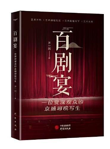 百剧宴：一位资深观众的京城剧院写生 100场京城剧目的台前幕后 妙趣横生的“京味观剧超级趣味指南”