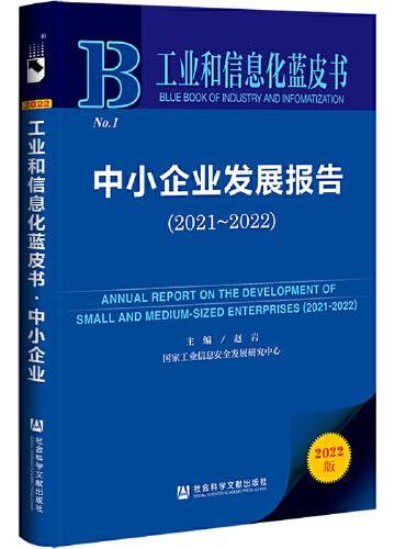 工业和信息化蓝皮书：中小企业发展报告（2021-2022）