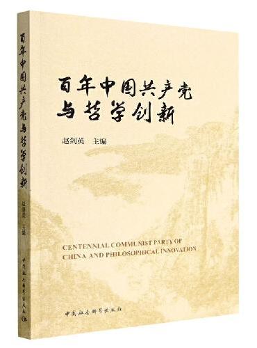 百年中国共产党与哲学创新-（第三届中国哲学家论坛文集）