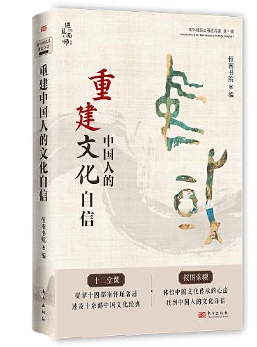 重建中国人的文化自信：南怀瑾先生著述导读（第一辑）