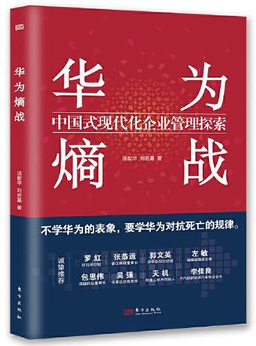 华为熵战：中国式现代化企业管理探索
