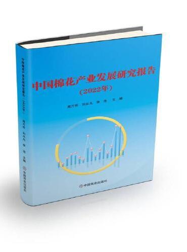 中国棉花产业发展研究报告（2022年）