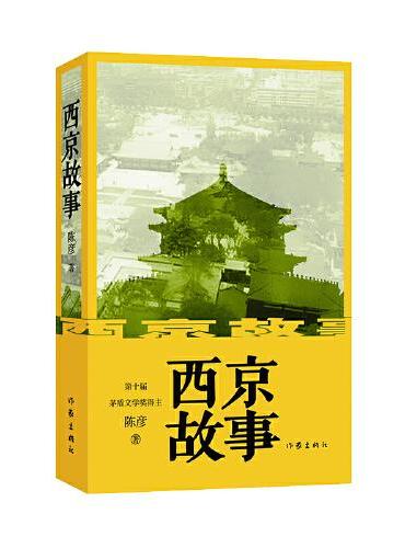 西京故事（新版）茅盾文学奖得主陈彦舞台三部曲之一