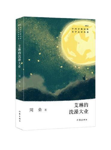 艾琳的洗澡大业（中国少数民族文学之星丛书2022年卷）
