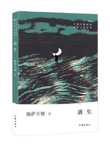 放生（中国少数民族文学之星丛书2022年卷）