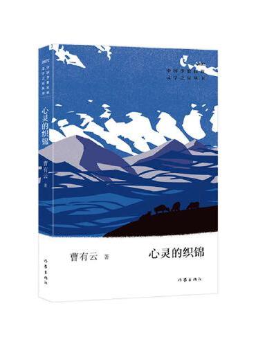 心灵的织锦（中国少数民族文学之星丛书2022年卷）