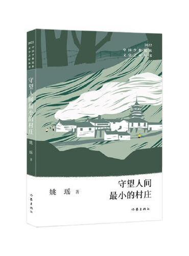 守望人间最小的村庄（中国少数民族文学之星丛书2022年卷）