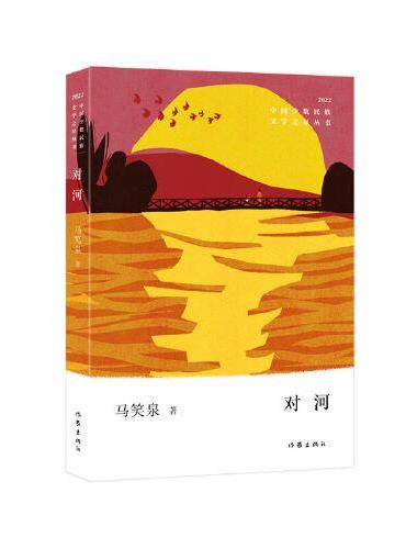 对河（中国少数民族文学之星丛书2022年卷）