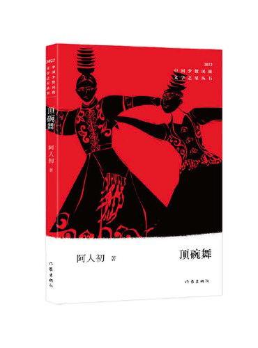 顶碗舞（中国少数民族文学之星丛书2022年卷）
