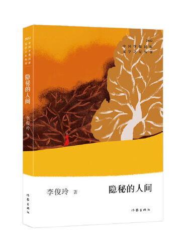 隐秘的人间（中国少数民族文学之星丛书2022年卷）