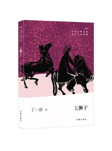 玉狮子（中国少数民族文学之星丛书2022年卷）