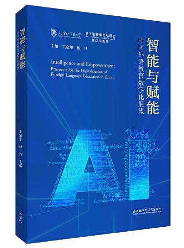 智能与赋能：中国外语教育数字化展望（平装版）