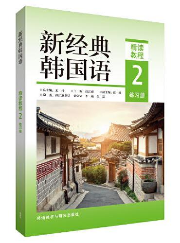新经典韩国语（精读教程）（2）（练习册）