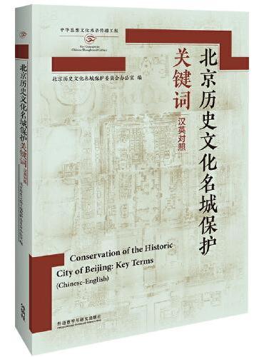 北京历史文化名城保护关键词（汉英对照）