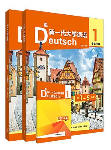 新一代大学德语（1）（学生用书）