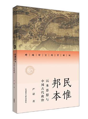 民惟邦本：民本思想与中国古代政治（跨越时空的中国词）