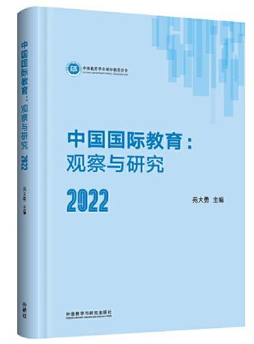 中国国际教育：观察与研究2022