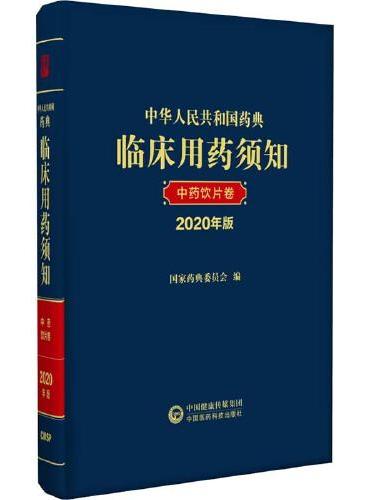 中华人民共和国药典临床用药须知中药饮片卷（2020年版）