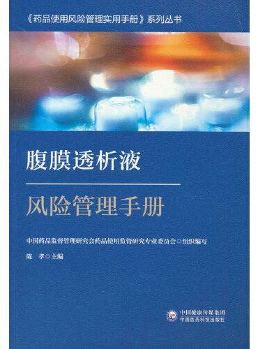 腹膜透析液风险管理手册（药品使用风险管理实用手册系列丛书）