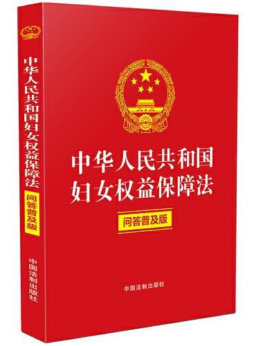 中华人民共和国妇女权益保障法（问答普及版）（含典型案例、普法问答、关联规定）