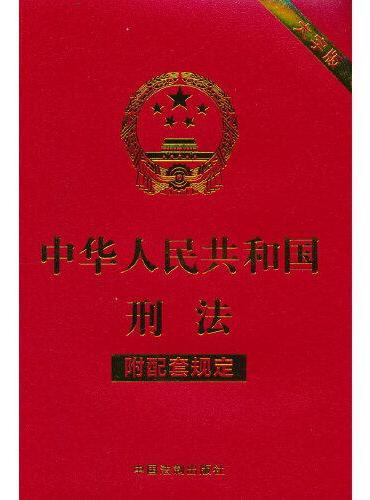 中华人民共和国刑法（附配套规定）（大字版）