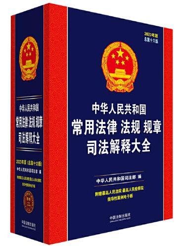 中华人民共和国常用法律法规规章司法解释大全（2023年版）（总第十六版）