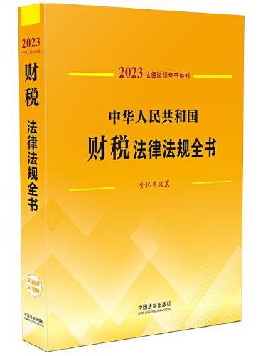 中华人民共和国财税法律法规全书（含优惠政策） （2023年版）