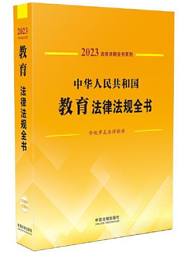 中华人民共和国教育法律法规全书（含规章及法律解释） （2023年版）