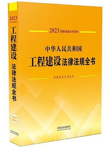 中华人民共和国工程建设法律法规全书（含规章及文书范本） （2023年版）