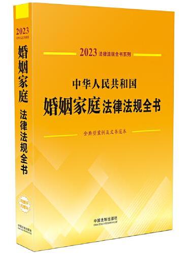 中华人民共和国婚姻家庭法律法规全书（含典型案例及文书范本） （2023年版）