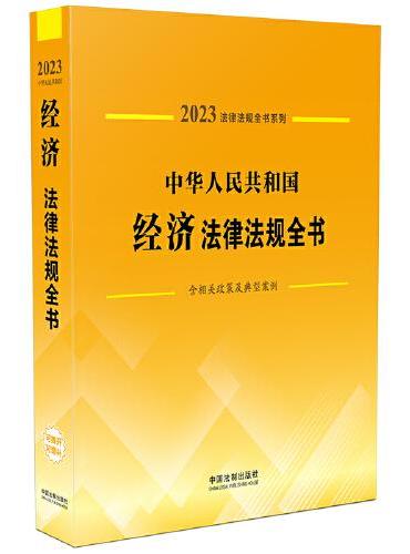 中华人民共和国经济法律法规全书（含相关政策及典型案例）（2023年版）